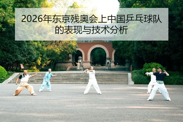 nian-dong-jing-can-ao-hui-shang-zhong-guo-ping-pang-qiu-dui-de-biao-xian-yu-ji-shu-fen-xi-2-202.jpg