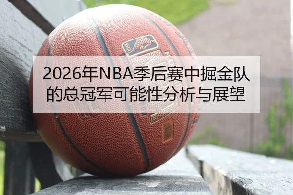nian-ji-hou-sai-zhong-jue-jin-dui-de-zong-guan-jun-ke-neng-xing-fen-xi-yu-zhan-wang-2-591.jpg