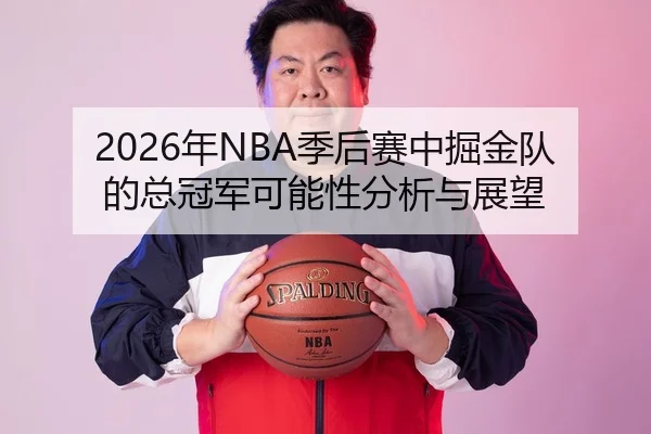 2026年NBA季后赛中掘金队的总冠军可能性分析与展望