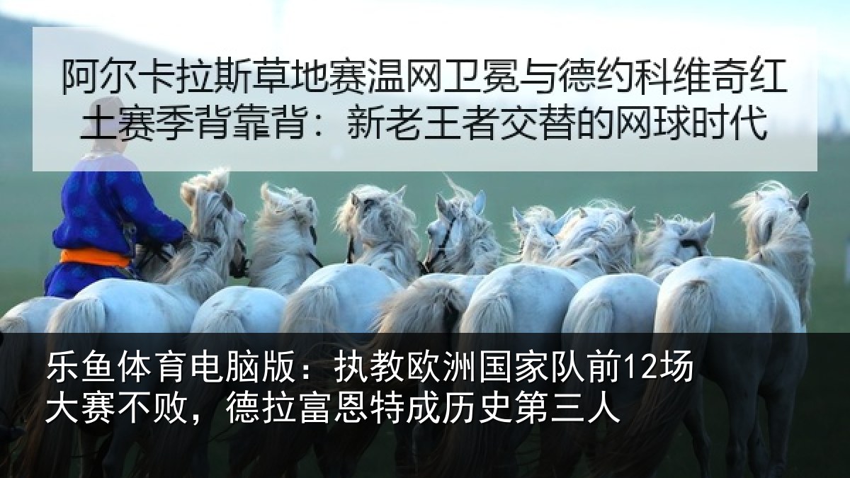 乐鱼体育电脑版:执教相关情况赛不相关情况史第三人