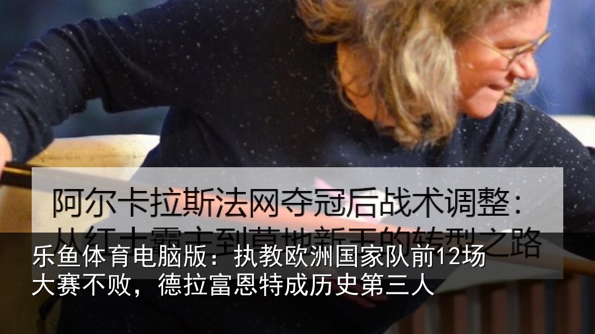 乐鱼体育电脑版:执教相关情况赛不相关情况史第三人
