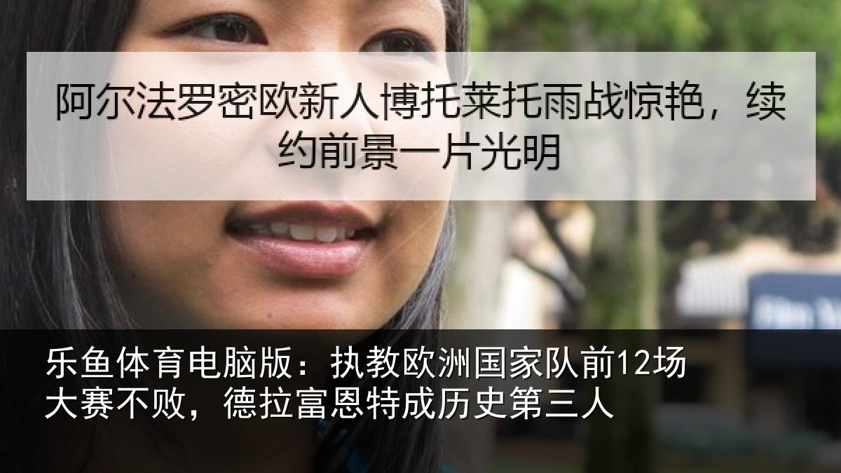 乐鱼体育电脑版：执教欧洲国家队前12场大赛不败，德拉富恩特成历史第三人