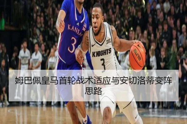姆巴佩皇马首轮战术适应与安切洛蒂变阵思路