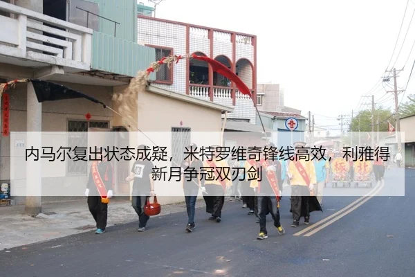 nei-ma-er-fu-chu-zhuang-tai-cheng-yi-mi-te-luo-wei-qi-feng-xian-gao-xiao-li-ya-de-xin-yue-zheng-guan-shuang-ren-jian-3-690.jpg