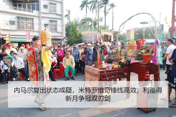 内马尔复出状态成疑，米特罗维奇锋线高效，利雅得新月争冠双刃剑