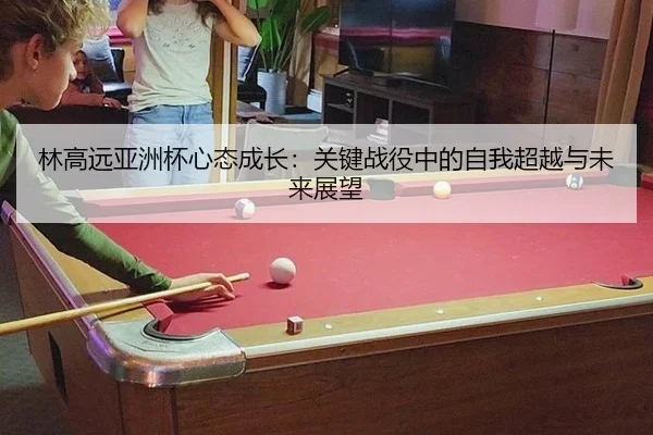 lin-gao-yuan-ya-zhou-bei-xin-tai-cheng-zhang-guan-jian-zhan-yi-zhong-de-zi-wo-chao-yue-yu-wei-lai-zhan-wang-3-678.jpg