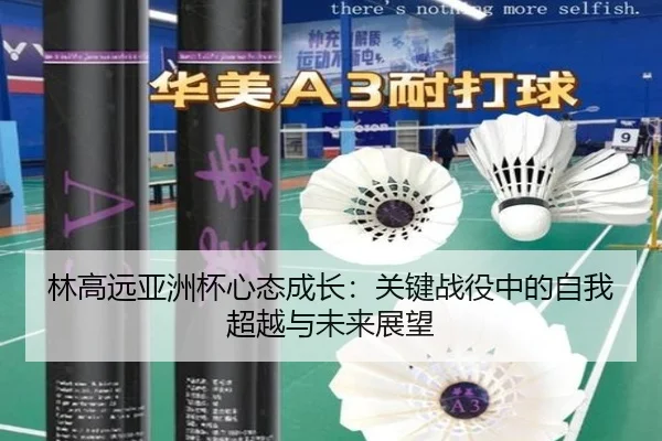 林高远亚洲杯心态成长：关键战役中的自我超越与未来展望