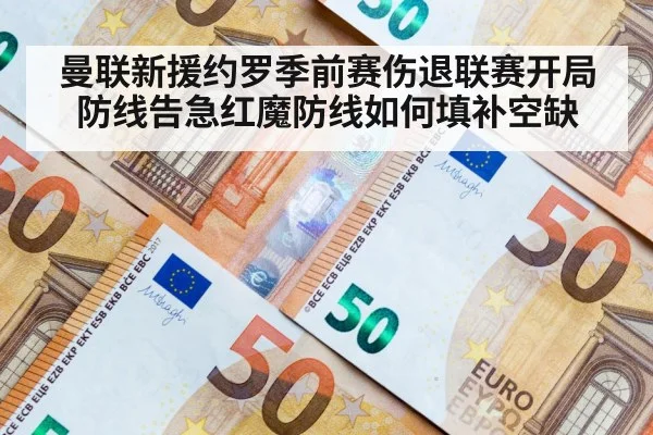 曼联新援约罗季前赛伤退联赛开局防线告急红魔防线如何填补空缺