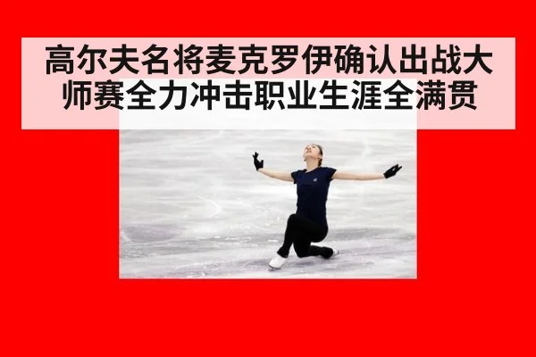 高尔夫名将麦克罗伊确认出战大师赛全力冲击职业生涯全满贯