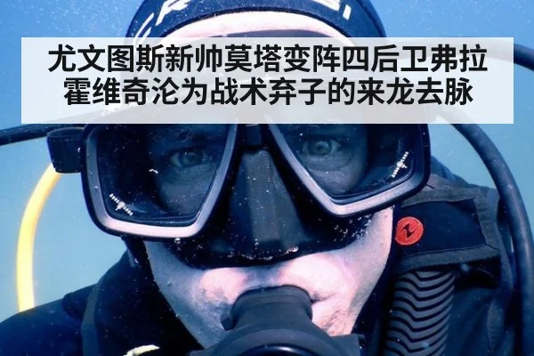 尤文图斯新帅莫塔变阵四后卫弗拉霍维奇沦为战术弃子的来龙去脉