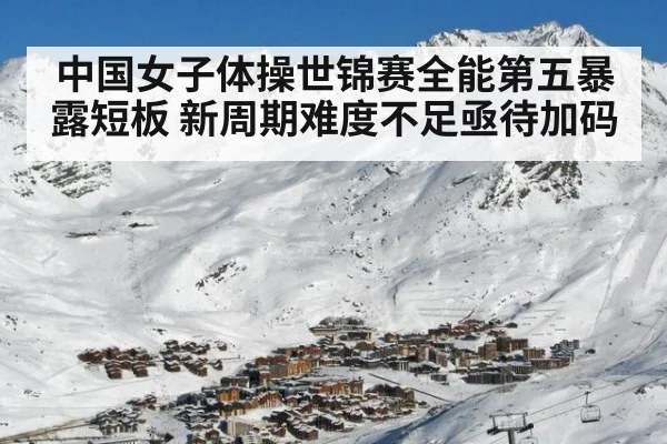 中国女子体操世锦赛全能第五暴露短板 新周期难度不足亟待加码