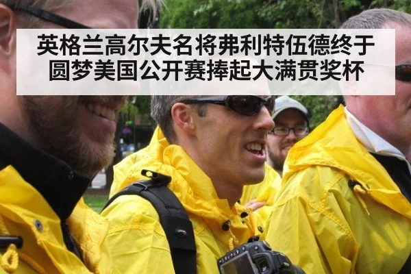 英格兰高尔夫名将弗利特伍德终于圆梦美国公开赛捧起大满贯奖杯