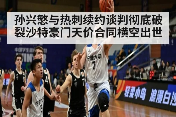 孙兴慜与热刺续约谈判彻底破裂沙特豪门天价合同横空出世