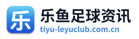 乐鱼足球资讯